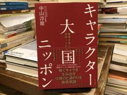 キャラクター大国ニッポン：世界を食らう日本ＩＰの力