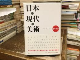 日本・現代・美術