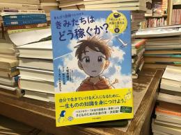 まんがと図解でよくわかるきみたちはどう稼ぐか：１杯のコーヒーをお金に変える方法