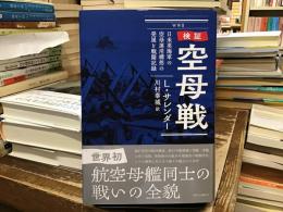 検証-空母戦：日米英海軍の空母運用構想の発展と戦闘記録 