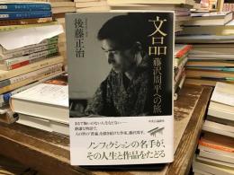 文品：藤沢周平への旅