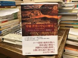 中東　世界の中心の歴史-395年から現代まで