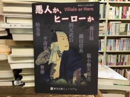 悪人か、ヒーローか