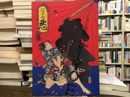 江戸の悪　Part II