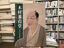 木村蒹葭堂 : なにわ知の巨人 : 特別展没後200年記念