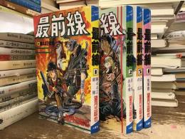 最前線【全4巻】
