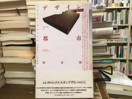 デザイン都市 : デザイン・クロニクル 1987-1992