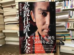 必殺仕置人大全
