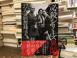 必殺シリーズ異聞　27人の回顧録