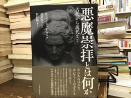 悪魔崇拝とは何か　古代から現代まで