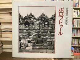 ボロブドゥール : 岩宮武二写真集