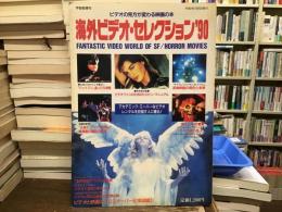 海外ビデオ・セレクション　‘90