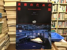 演劇のための空間