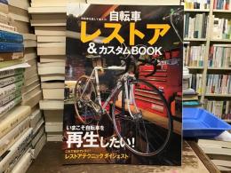 自転車レストア&カスタムBOOK 