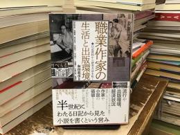 職業作家の生活と出版環境