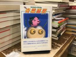 奇想遍歴