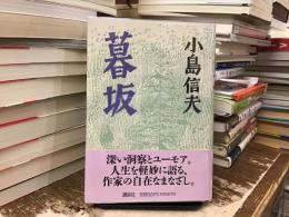 暮坂
