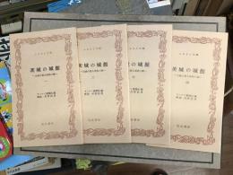 茨城の城館 : 古城が語る栄枯の跡　全4巻揃