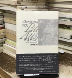 消失 : ポール・オースター詩集