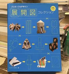 パッケージのデザイン展開図コレクション