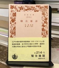 駿台雑話