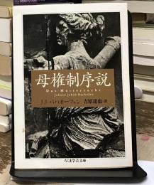 母権制序説