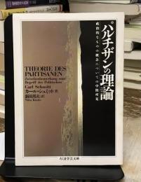 パルチザンの理論