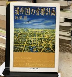 満州国の首都計画