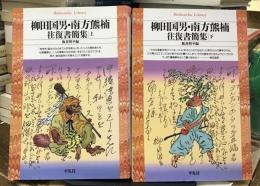 柳田国男・南方熊楠往復書簡集　上下巻2冊揃
