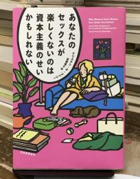 あなたのセックスが楽しくないのは資本主義のせいかもしれない