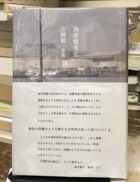 海岸暗号化 : 片岡聡一歌集