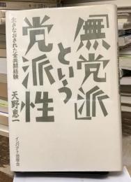 「無党派」という党派性 : 生きなおされた全共闘経験