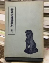倉石中國語教本