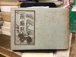 西廂記