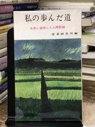 私の歩んだ道35　各界に雄飛した人間記録