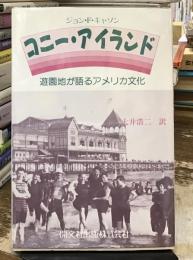 コニー・アイランド : 遊園地が語るアメリカ文化