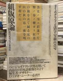 組版原論 : タイポグラフィと活字・写植・DTP
