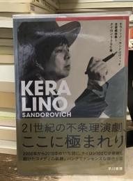 ケラリーノ・サンドロヴィッチ　自撰戯曲集1、2
