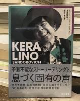 ケラリーノ・サンドロヴィッチ　自撰戯曲集1、2