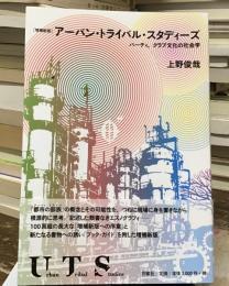 アーバン・トライバル・スタディーズ