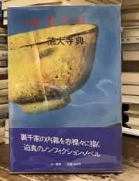 小説裏千家