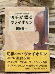 切手が語るヴァイオリン = Violin world of stamps