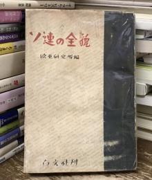 ソ連の全貌