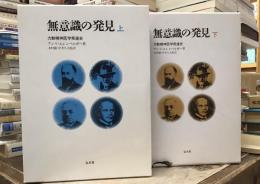 無意識の発見 : 力動精神医学発達史　上下巻揃