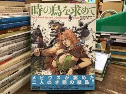 時の鳥を求めて