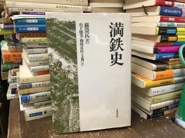 満鉄史