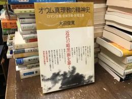 オウム真理教の精神史 : ロマン主義・全体主義・原理主義