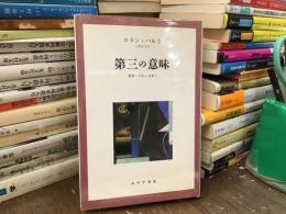第三の意味 : 映像と演劇と音楽と