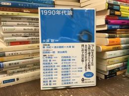 1990年代論 ＜河出ブックス＞