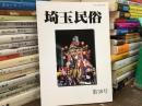 埼玉民俗　第30号